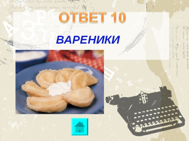 ВАРЕНИКИ