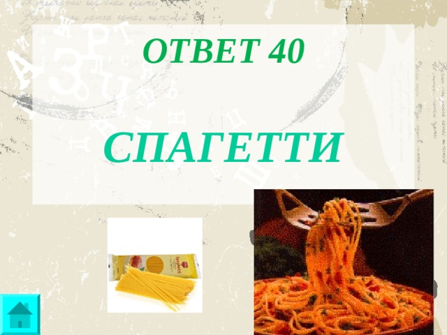 ОТВЕТ 40  СПАГЕТТИ