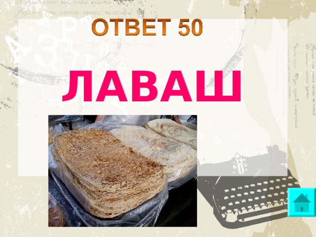 ЛАВАШ