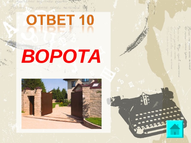 ВОРОТА