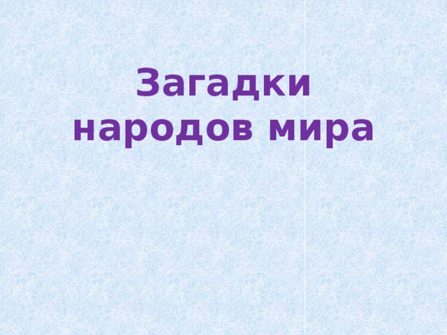 Загадки народов мира