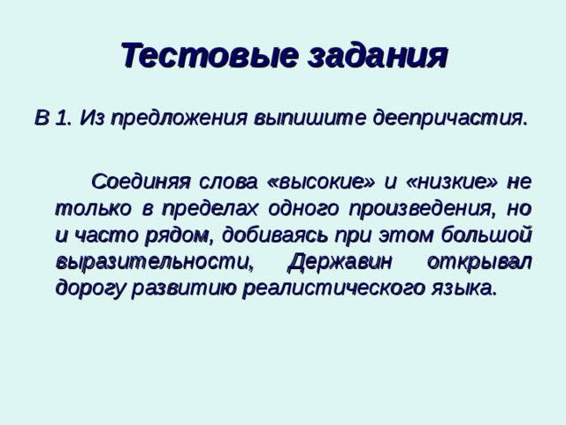 Высокие слова. Лова высокие. Слова высокого стиля. Первым соединил слова высокие и низкие в одном произведении.