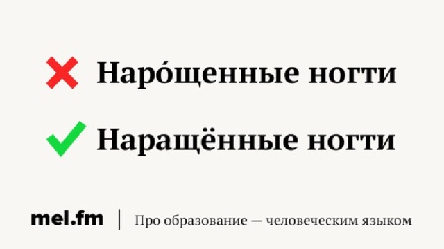 Ногтя ударение. Нарощенные ударение. Наращенные или нарощенные ударение. Нарощённые ударение. Нарощенный ударение.