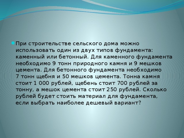 При строительстве дома можно использовать один из двух типов фундамента каменный или бетонный 7 тонн