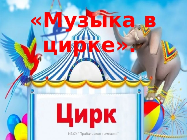 «Музыка в цирке». МБОУ 