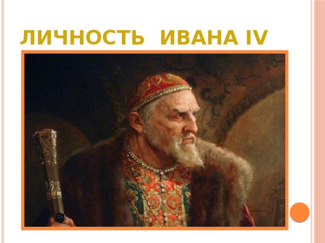 Личность Ивана IV 