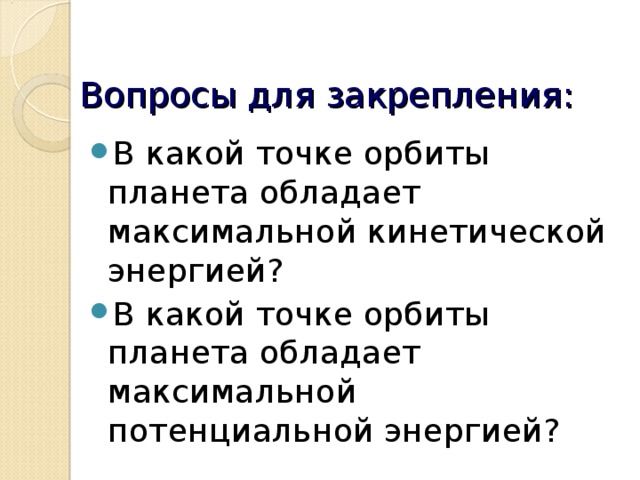 Обладает максимальной. Планета обладает максимальной кинетической энергии в. В какой точке орбиты потенциальная энергия максимальна. Где на орбите потенциальная энергия планеты максимальна. В какой точке орбиты Планета обладает максимальной кинетической.