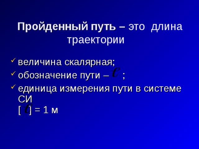 Как обозначается путь в физике