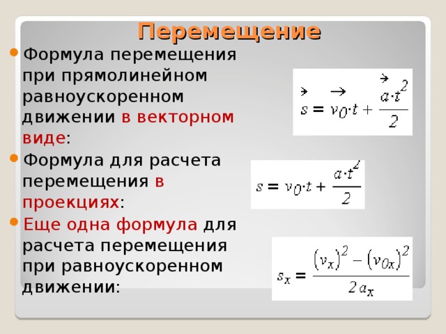 Формула перемещения при прямолинейном равноускоренном движении. Перемещение тела при прямолинейном равноускоренном движении формула. Формула скорости при прямолинейном равноускоренном движении. Формула проекции перемещения при равноускоренном движении. Перемещение вывод формулы. Формула перемещения при прямолинейном равноускоренном движении. Перемещение тела при прямолинейном равноускоренном движении формула. Формула скорости при прямолинейном равноускоренном движении. Формула проекции перемещения при равноускоренном движении.