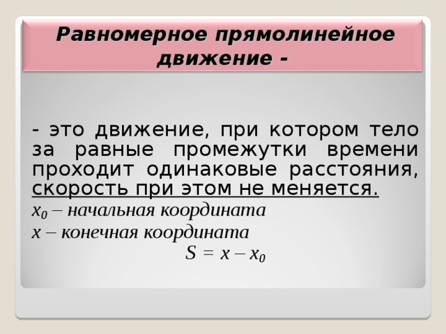 Конечная координата. Прямолинейное равномерное движение это такое движение при котором. Прямолинейное равномерное. Равномерное прямолинейное движение движение при котором формулы.