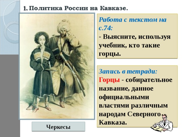 Проверка домашнего задания. Каковы причины обострения русско-английских отношений во второй четверти XIX века?  1) Усиление позиций России на Кавказе и черноморских проливах. 2) Поддержка Англии освободительного движения кавказских народов. 3) Столкновение торговых интересов России и Англии в Центральной Азии и Иране. 