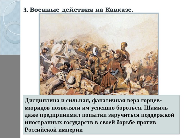 3. Военные действия на Кавказе.  Шамилю удалось создать достаточно прочное теократическое государство - имамат. Теократия - форма правления, при которой глава государства (обычно монархического) является одновременно его религиозным главой. Портрет Шамиля 