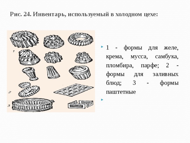 Рис. 24. Инвентарь, используемый в холодном цехе:   1 - формы для желе, крема, мусса, самбука, пломбира, парфе; 2 - формы для заливных блюд; 3 - формы паштетные   