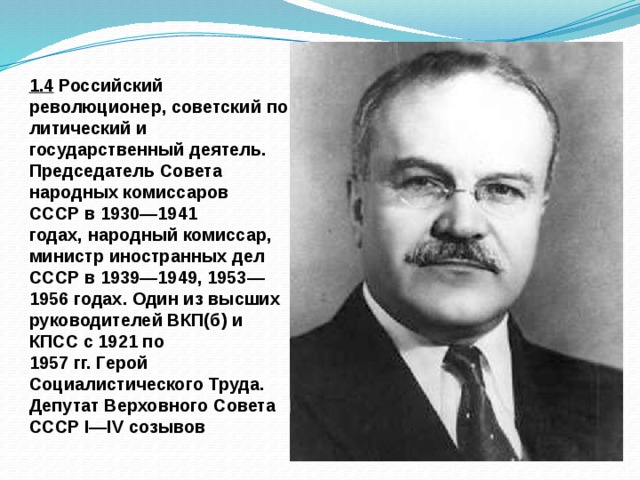 Какой нарком иностранных дел. Председатель Совнаркома 1930-1941. Министр иностранных дел СССР 1939-1949. Председатель совета народных Комиссаров СССР. Первый председатель СНК.