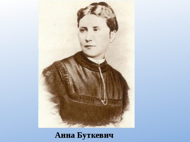 Анна Буткевич 