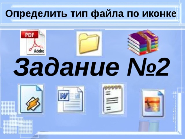 Определить тип файла по иконке Задание №2 