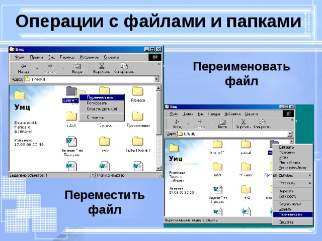 Операции с файлами и папками Переименовать файл Переместить файл 