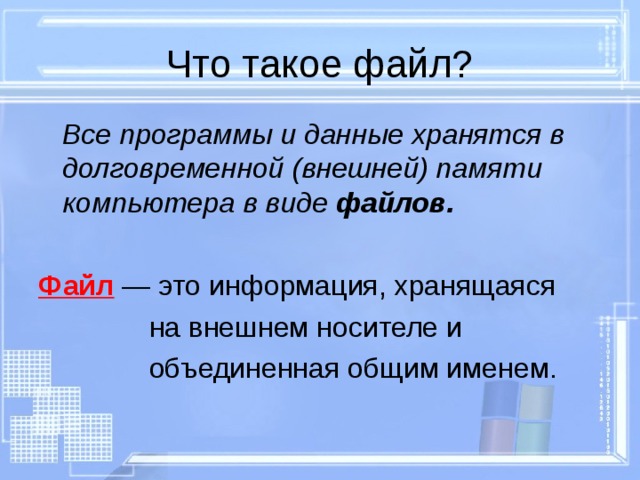 Все программы и данные хранятся в долговременной (внешней) памяти компьютера в виде файлов.  Файл  