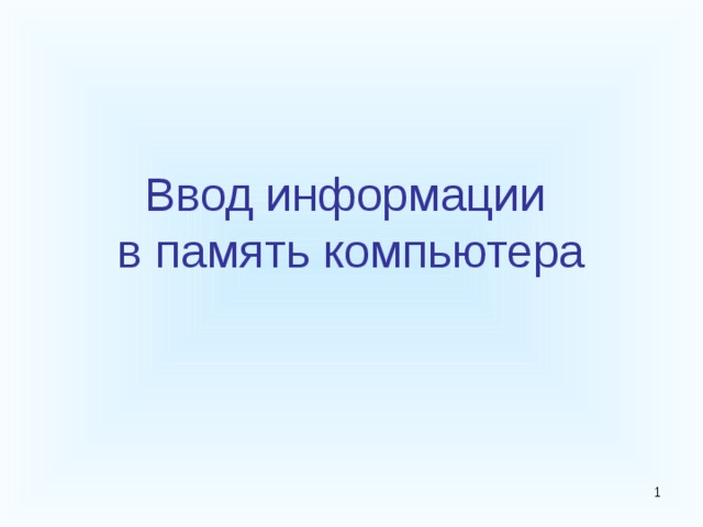 Ввод информации  в память компьютера  