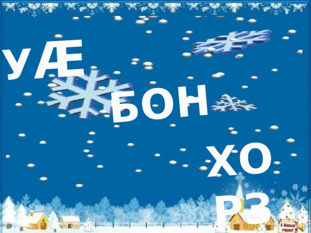 ХОРЗ БОН У Ӕ 