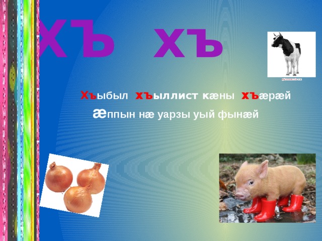 ХЪ хъ Хъ ыбыл  хъ ыллист к ӕны  хъ ӕрӕй  ӕ ппын нӕ уарзы уый фынӕй 