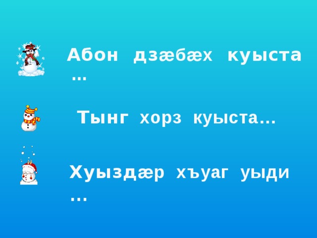 Абон дз ӕбӕх куыста  …  Тынг хорз куыста… Хуызд ӕр хъуаг уыди … 