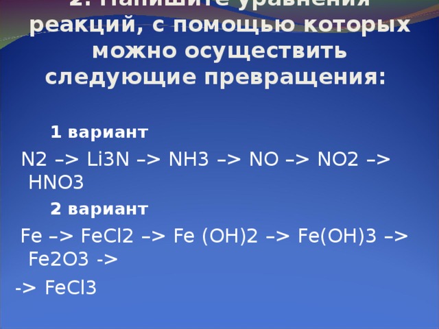 Осуществите превращение по схеме n2 li3n nh3