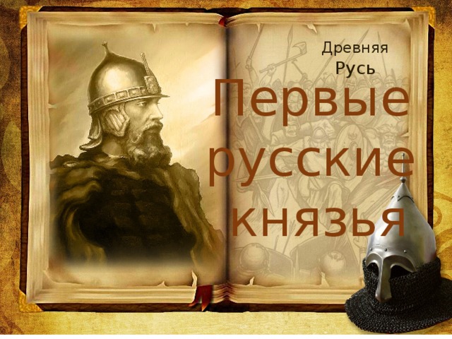 Древняя Русь Первые русские князья 