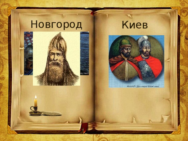 Новгород Киев 