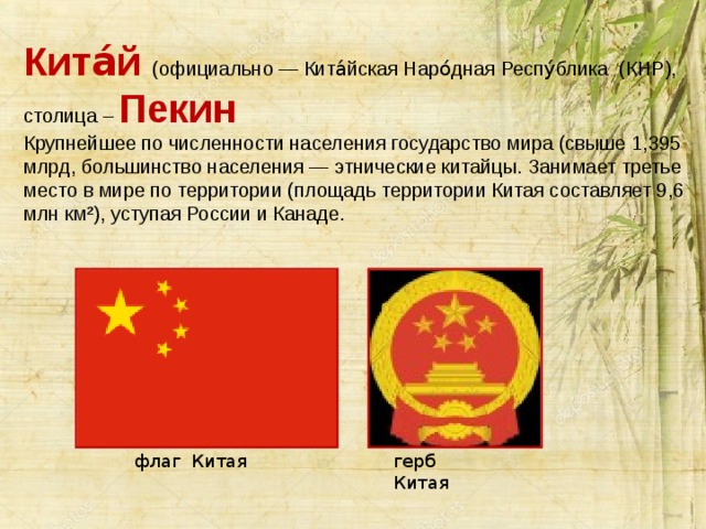 План страны китай