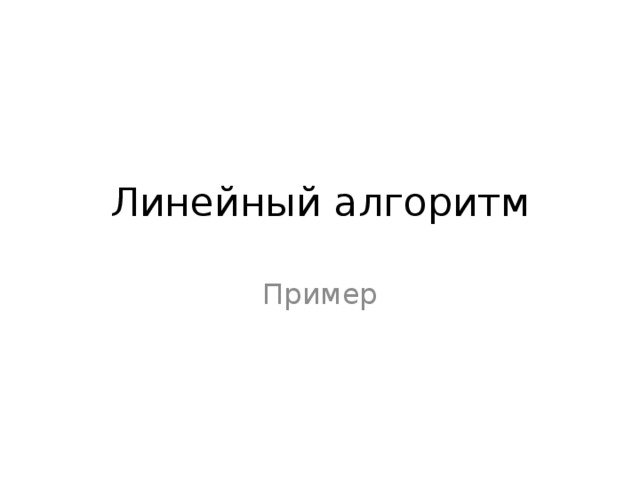 Линейный алгоритм Пример 