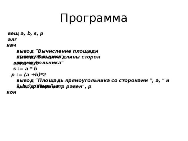 Вывод площадь. Площадь прямоугольника с++. Программа вычисления и вывода площади прямоугольника. Составить программу вычисления и вывода площади прямоугольника. АЛГ пр нач вывод 