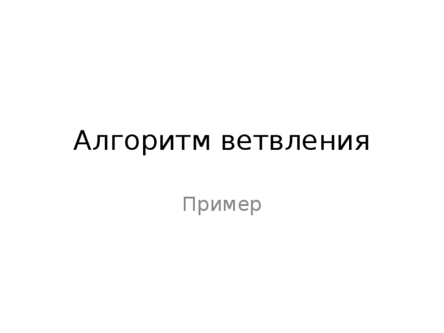 Алгоритм ветвления Пример 