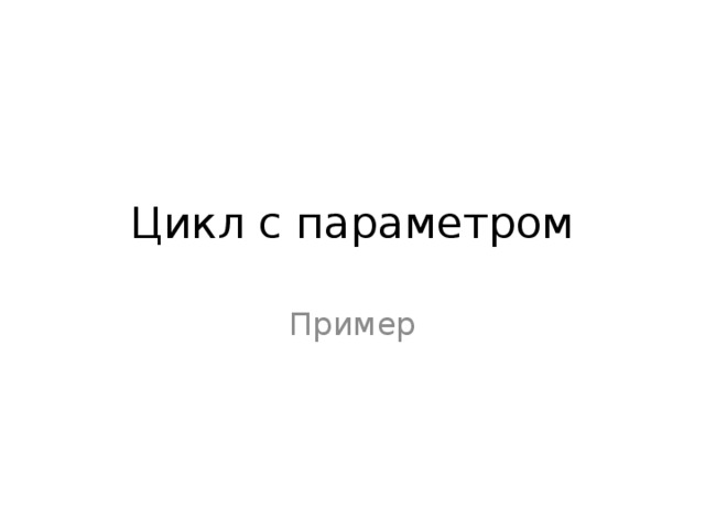 Цикл с параметром Пример 