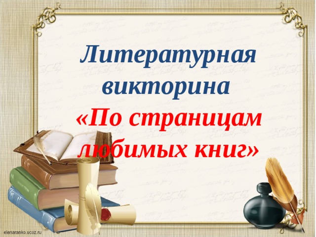 Картинка по страницам любимых книг