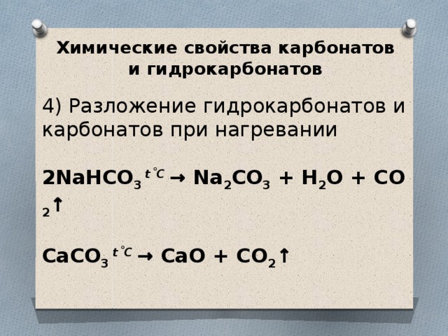 Нагревание карбоната кальция реакция. Nahco3 нагревание. Термическое разложение карбоната натрия. Разложение гидрокарбонатов. Разложение карбонатов и гидрокарбонатов.