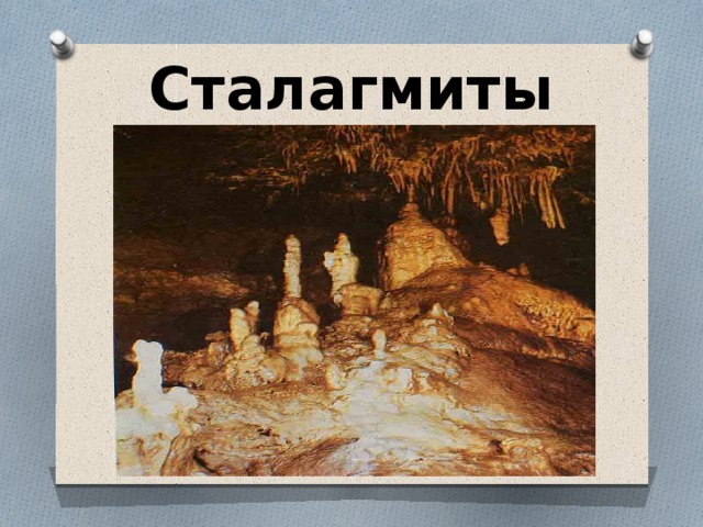 Сталагмиты 