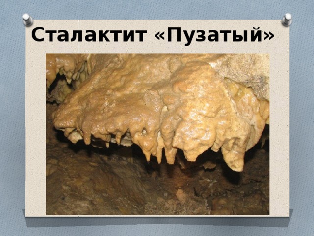 Сталактит «Пузатый» 