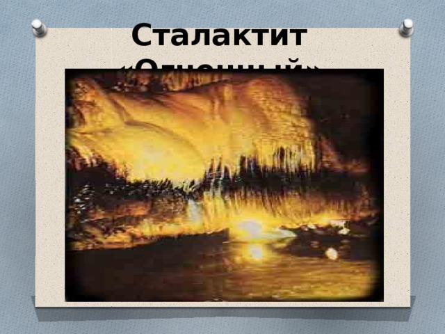 Сталактит «Огненный» 
