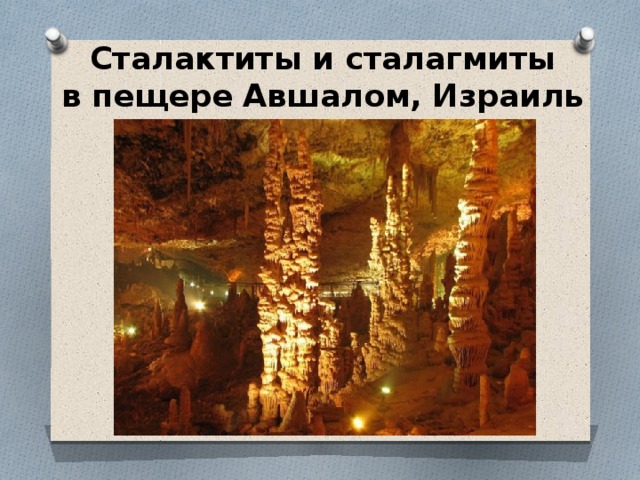 Сталактиты и сталагмиты в пещере Авшалом, Израиль 