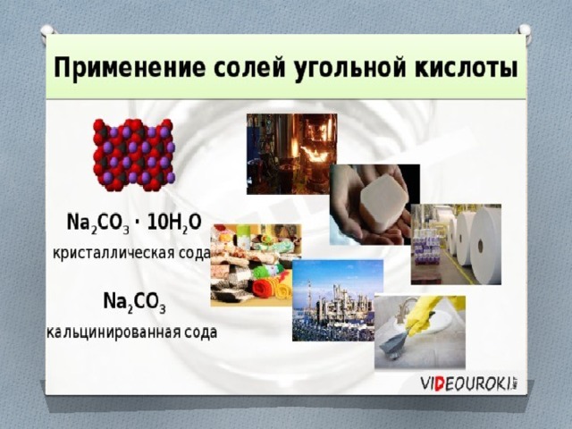 Солей угольной кислоты. Применение солей угольной кислоты. Области применения угольной кислоты. Где применяются соли угольной кислоты. Угольная кислота применение в медицине.