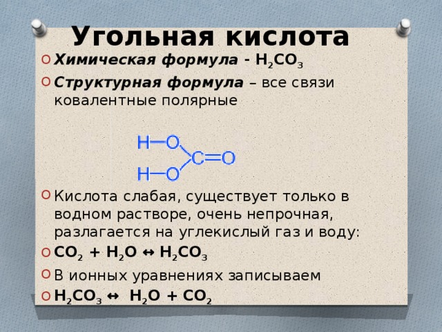 H2 тип химической. Угольная кислота h2co3. Молекула угольной кислоты формула. Молекулярная формула угольной кислоты. Угольная кислота формула соединения.