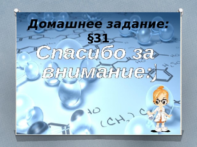 Домашнее задание: §31 