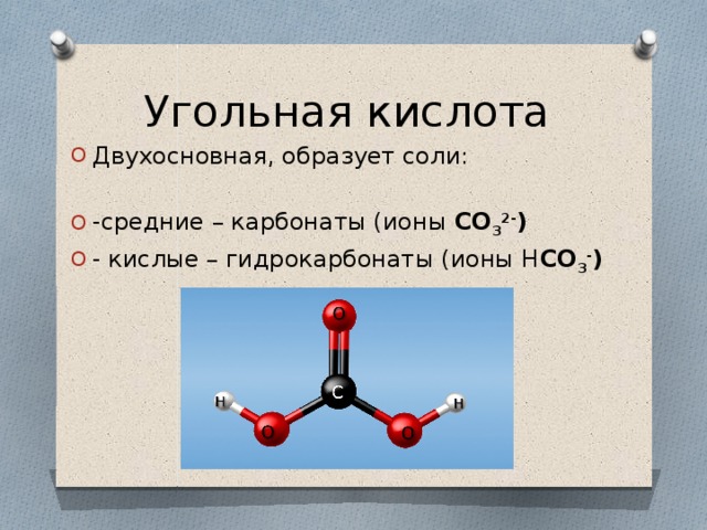 Угольная кислота это двухосновная кислота. Угольная кислота h2co3. Карбонаты и гидрокарбонаты угольной кислоты. Строение молекулы угольной кислоты.
