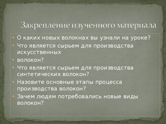 Что является сырьем для искусственных волокон. Назовите основные этапы производства химических волокон. Основные этапы производства искусственных волокон. Перечислите основные этапы производства искусственных волокон. Что является сырьём для производства искусственных волокон?.