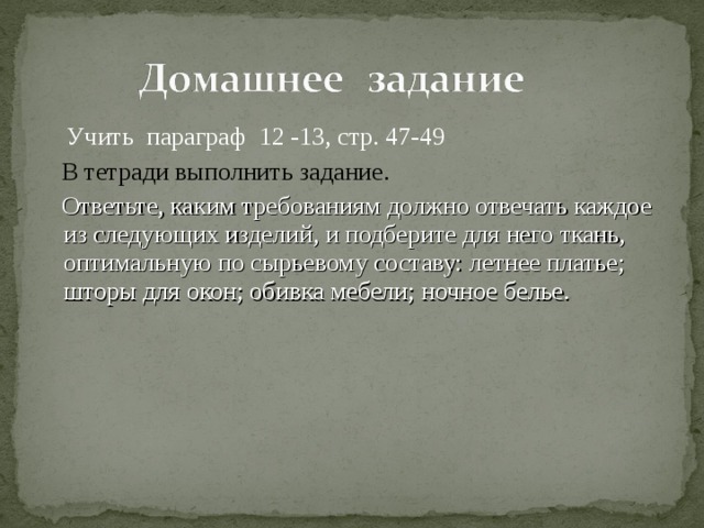 Следующее изделие. Подумай какой по составу должна быть ткань для следующих изделий. Подумайте какой по составу должна быть ткань. Подумайте какой по составу должна быть ткань для следующих изделий. Какой по составу должна быть ткань для летнего платья штор зонтик.