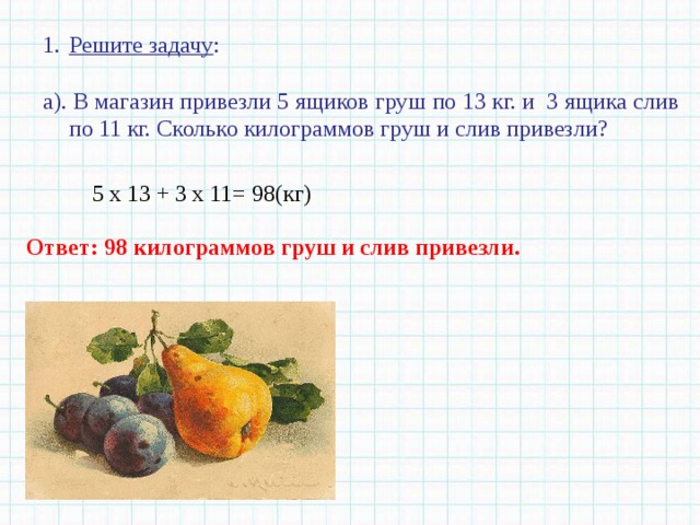 В школьный буфет привезли два ящика. Задачи с фруктами ответы на задачи. Решение задачи на овощном. Задача про груши.