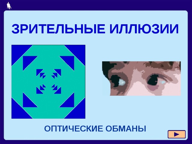 ЗРИТЕЛЬНЫЕ ИЛЛЮЗИИ ОПТИЧЕСКИЕ ОБМАНЫ 