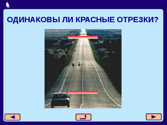 ОДИНАКОВЫ ЛИ КРАСНЫЕ ОТРЕЗКИ? 