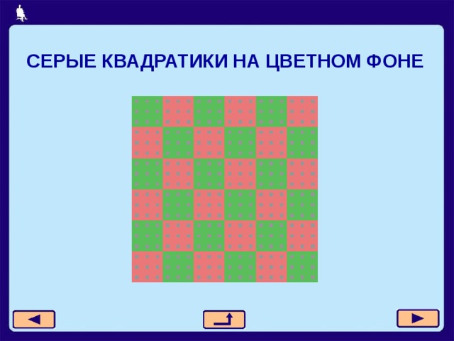 СЕРЫЕ КВАДРАТИКИ НА ЦВЕТНОМ ФОНЕ 